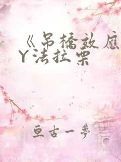 《吊桥效应》BY法拉栗