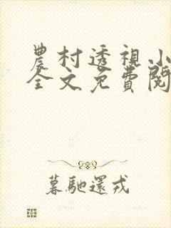 农村透视小神医全文免费阅读