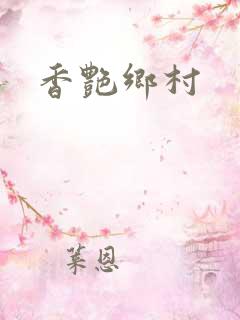 香艳乡村