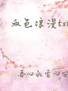 血色浪漫txt