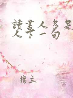 读书人多是负心人下一句