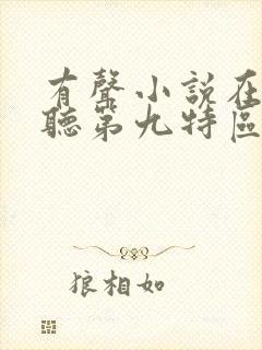 有声小说在线收听第九特区