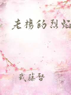 老杨的烈焰红唇