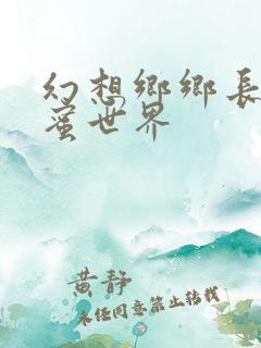 幻想乡乡长的蜜蜜世界