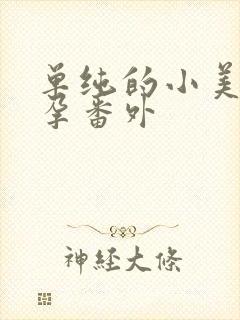 单纯的小美好怀孕番外