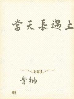 当天长遇上地久