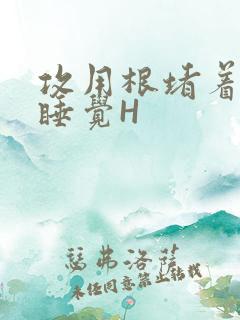 攻用根堵着小受睡觉H