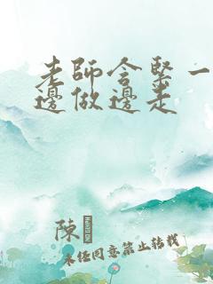 老师含紧一点H边做边走