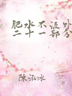 肥水不流外田第二十一部分