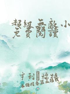 超级无敌小医仙免费阅读
