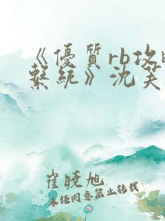 《优质rb攻略系统》沈芙