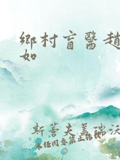乡村盲医赵允美如