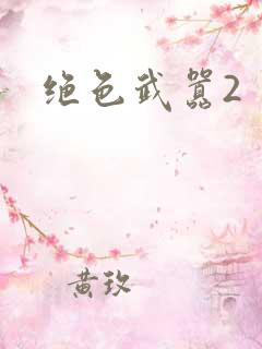绝色武嚣2