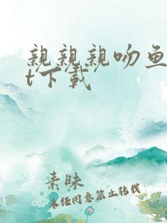 亲亲亲吻鱼txt下载