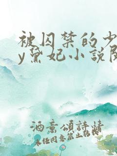 被囚禁的少女by黛妃小说阅读免费下载