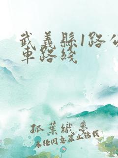 武义县1路公交车路线