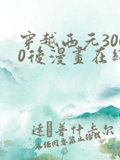 穿越西元3000后漫画在线观看