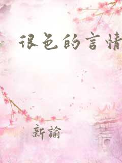 很色的言情小说