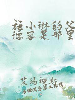 施小琳的父亲施德容是哪里人