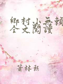乡村小无赖楚平全文阅读