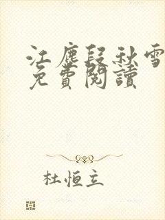江尘段秋雪段平免费阅读