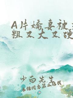 A片娇妻被交换粗又大又硬V