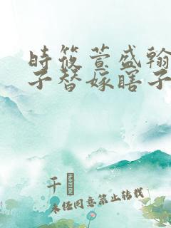时筱萱盛翰钰傻子替嫁瞎子免费阅读