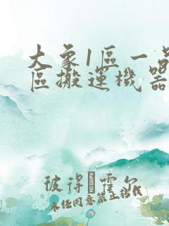 大象1区一品精区搬运机器