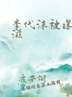 李代沫被曝患艾滋