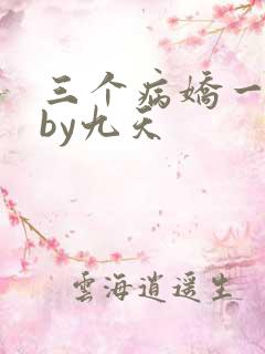三个病娇一台戏by九天