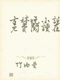 方婷晚小说全文免费阅读在线