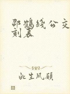 邵鹤线公交车时刻表