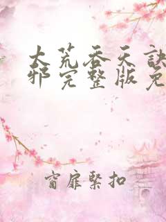 太荒吞天诀柳无邪完整版免费阅读