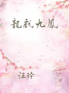 龙戏九凤