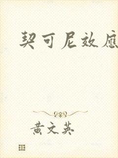 契可尼效应
