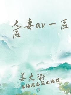 人妻av一区二区