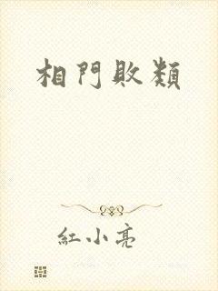 相门败类