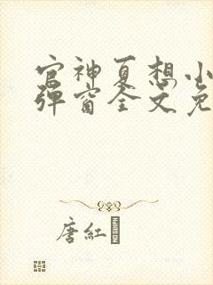 官神夏想小说无弹窗全文免费阅读