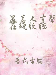 蛊真人有声小说在线收听