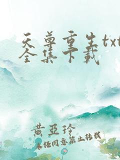天尊重生txt全集下载