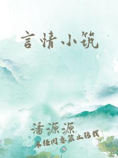 言情小筑