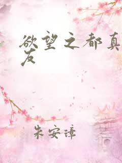 欲望之都真诚交友