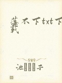 落不下txt下载