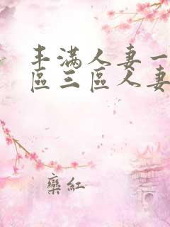 丰满人妻一区二区三区人妻