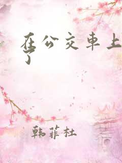 在公交车上被强了