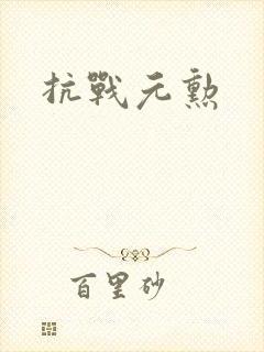 抗战元勋