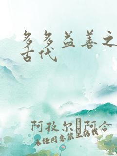 多多益善之完全古代