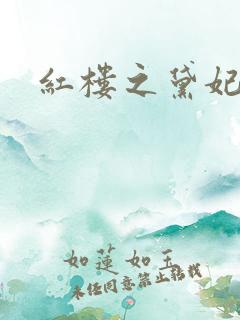 红楼之黛妃难宠