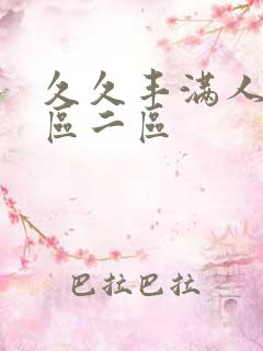 久久丰满人妻一区二区