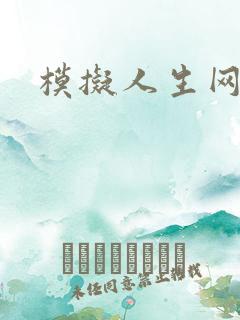 模拟人生网页